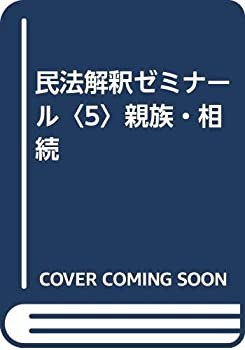 【未使用】【中古】 民法解釈ゼミナール 5 親族・相続