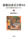 【未使用】【中古】 債権法改正を深める --民法の基礎理論の深化のために(3)