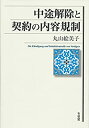 【未使用】【中古】 中途解除と契約の内容規制