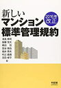 【未使用】【中古】 2016年改正 新しいマンション標準管理規約(3)