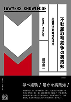 楽天ムジカ＆フェリーチェ楽天市場店【中古】 不動産取引紛争の実践知 宅建業法の戦略的活用 （Lawyers' knowledge）