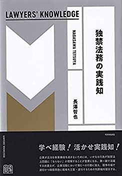 楽天ムジカ＆フェリーチェ楽天市場店【中古】 独禁法務の実践知 （LAWYERS’ KNOWLEDGE）