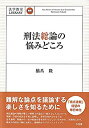 【未使用】【中古】 刑法総論の悩みどころ (法学教室LIBRARY)