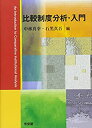 【中古】 比較制度分析 入門