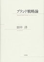 【未使用】【中古】 ブランド戦略論