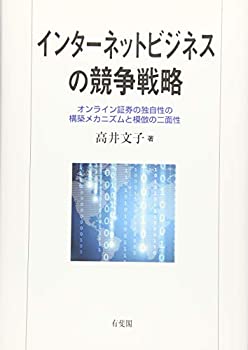 【未使用】【中古】 インターネットビジネスの競争戦略 オンライン証券の独自性の構築メカニズムと模倣の二面性