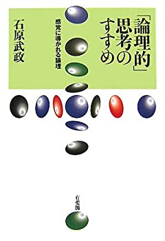 【中古】 「論理的」思考のすすめ-感覚に導かれる論理