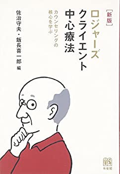 【未使用】【中古】 ロジャーズ クライエント中心療法 新版 --カウンセリングの核心を学ぶ