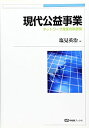 【中古】 現代公益事業 -- ネットワーク産業の新展開 (有斐閣ブックス)(3)