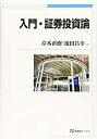 【中古】 入門・証券投資論 (有斐閣ブックス)(3)