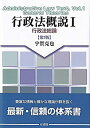 【中古】 行政法概説 I 1 行政法総論 第7版(3)