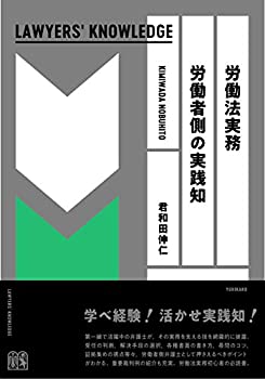 楽天ムジカ＆フェリーチェ楽天市場店【中古】 労働法実務 労働者側の実践知〔Lawyers' Knowledge〕