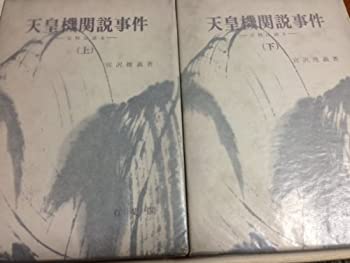 【中古-非常に良い】 天皇機関説事件 史料は語る (上)