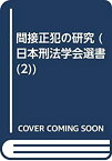 【中古】 OD 間接正犯の研究 (日本刑法学会選書)