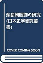 【メーカー名】吉川弘文館【メーカー型番】【ブランド名】掲載画像は全てイメージです。実際の商品とは色味等異なる場合がございますのでご了承ください。【 ご注文からお届けまで 】・ご注文　：ご注文は24時間受け付けております。・注文確認：当店より注文確認メールを送信いたします。・入金確認：ご決済の承認が完了した翌日よりお届けまで2〜7営業日前後となります。　※海外在庫品の場合は2〜4週間程度かかる場合がございます。　※納期に変更が生じた際は別途メールにてご確認メールをお送りさせて頂きます。　※お急ぎの場合は事前にお問い合わせください。・商品発送：出荷後に配送業者と追跡番号等をメールにてご案内致します。　※離島、北海道、九州、沖縄は遅れる場合がございます。予めご了承下さい。　※ご注文後、当店よりご注文内容についてご確認のメールをする場合がございます。期日までにご返信が無い場合キャンセルとさせて頂く場合がございますので予めご了承下さい。【 在庫切れについて 】他モールとの併売品の為、在庫反映が遅れてしまう場合がございます。完売の際はメールにてご連絡させて頂きますのでご了承ください。【 初期不良のご対応について 】・商品が到着致しましたらなるべくお早めに商品のご確認をお願いいたします。・当店では初期不良があった場合に限り、商品到着から7日間はご返品及びご交換を承ります。初期不良の場合はご購入履歴の「ショップへ問い合わせ」より不具合の内容をご連絡ください。・代替品がある場合はご交換にて対応させていただきますが、代替品のご用意ができない場合はご返品及びご注文キャンセル（ご返金）とさせて頂きますので予めご了承ください。【 中古品ついて 】中古品のため画像の通りではございません。また、中古という特性上、使用や動作に影響の無い程度の使用感、経年劣化、キズや汚れ等がある場合がございますのでご了承の上お買い求めくださいませ。◆ 付属品について商品タイトルに記載がない場合がありますので、ご不明な場合はメッセージにてお問い合わせください。商品名に『付属』『特典』『○○付き』等の記載があっても特典など付属品が無い場合もございます。ダウンロードコードは付属していても使用及び保証はできません。中古品につきましては基本的に動作に必要な付属品はございますが、説明書・外箱・ドライバーインストール用のCD-ROM等は付属しておりません。◆ ゲームソフトのご注意点・商品名に「輸入版 / 海外版 / IMPORT」と記載されている海外版ゲームソフトの一部は日本版のゲーム機では動作しません。お持ちのゲーム機のバージョンなど対応可否をお調べの上、動作の有無をご確認ください。尚、輸入版ゲームについてはメーカーサポートの対象外となります。◆ DVD・Blu-rayのご注意点・商品名に「輸入版 / 海外版 / IMPORT」と記載されている海外版DVD・Blu-rayにつきましては映像方式の違いの為、一般的な国内向けプレイヤーにて再生できません。ご覧になる際はディスクの「リージョンコード」と「映像方式(DVDのみ)」に再生機器側が対応している必要があります。パソコンでは映像方式は関係ないため、リージョンコードさえ合致していれば映像方式を気にすることなく視聴可能です。・商品名に「レンタル落ち 」と記載されている商品につきましてはディスクやジャケットに管理シール（値札・セキュリティータグ・バーコード等含みます）が貼付されています。ディスクの再生に支障の無い程度の傷やジャケットに傷み（色褪せ・破れ・汚れ・濡れ痕等）が見られる場合があります。予めご了承ください。◆ トレーディングカードのご注意点トレーディングカードはプレイ用です。中古買取り品の為、細かなキズ・白欠け・多少の使用感がございますのでご了承下さいませ。再録などで型番が違う場合がございます。違った場合でも事前連絡等は致しておりませんので、型番を気にされる方はご遠慮ください。