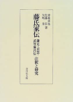 【未使用】【中古】 藤氏家伝 鎌足・貞慧・武智麻呂伝 注釈と研究