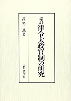 【未使用】【中古】 増訂 律令太政官制の研究