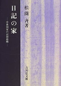 【中古】 日記の家 中世国家の記録組織