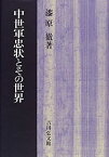 【中古】 中世軍忠状とその世界