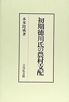 【未使用】【中古】 初期徳川氏の農村支配 (静岡大学人文学部研究叢書)