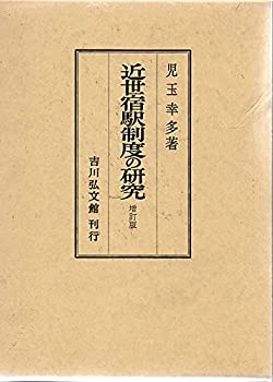 【中古】 近世宿駅制度の研究 中山道追分宿を中心として