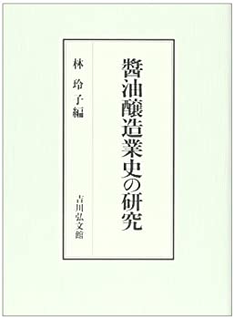 【中古】 醤油醸造業史の研究