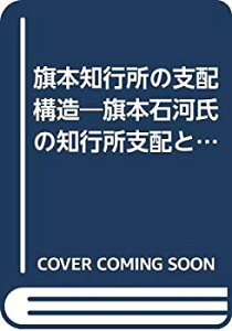 【中古-非常に良い】 旗本知行所の支配構造 旗本石河氏の知行所支配と家政改革