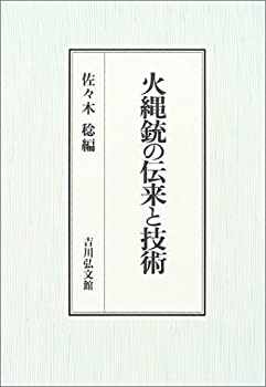  火縄銃の伝来と技術