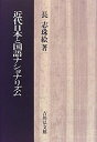 【未使用】【中古】 近代日本と国語ナショナリズム(3)