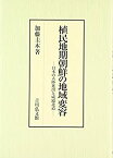 【中古】 植民地期朝鮮の地域変容 日本の大陸進出と咸鏡北道