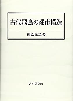 【中古】 古代飛鳥の都市構造