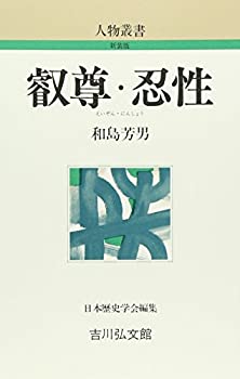 【中古】 叡尊・忍性 (人物叢書)