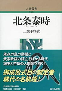 【未使用】【中古】 北条泰時 (人物叢書)