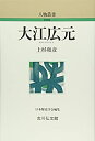 【中古】 大江広元 (人物叢書)