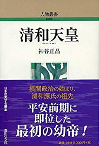 【未使用】【中古】 清和天皇 (304) (人物叢書)