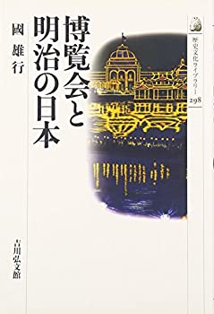 【中古】 博覧会と明治の日本 (歴史文化ライブラリー)