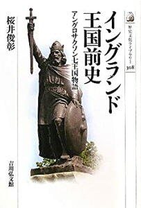 【未使用】【中古】 イングランド王国前史―アングロサクソン七王国物語 (歴史文化ライブラリー)