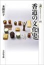 【未使用】【中古】 香道の文化史 (499) (歴史文化ライブラリー)