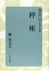 【中古】 秤座 (日本歴史叢書)