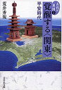 【未使用】【中古】 覚醒する 関東 平安時代 (古代の東国)