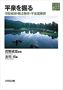 【中古】 平泉を掘る 寺院庭園・柳之御所・平泉遺跡群 (1)