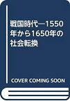 【中古】 戦国時代 1550年から1650年の社会転換