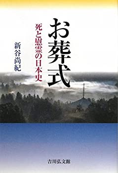 【未使用】【中古】 お葬式―死と慰霊の日本史