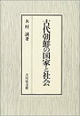 【中古】 古代朝鮮の国家と社会