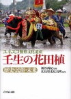 【未使用】【中古】 ユネスコ無形文化遺産 壬生の花田植 歴史・民俗・未来