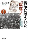 【中古】 戦争に隠された「震度7」 新装版 1944東南海地震・1945三河地震