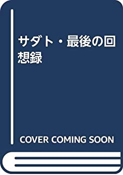 【中古-非常に良い】 サダト・最後の回想録