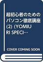 【中古】 超初心者のためのパソコ