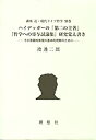 【未使用】【中古】 講座 近 現代ドイツ哲学 別巻 ハイデッガーの「第二の主著」「哲学への寄与試論集」研究覚え書き