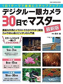 【中古】 デジタル一眼カメラ30日でマスター 最新版 (ONE CAMERA MOOK)